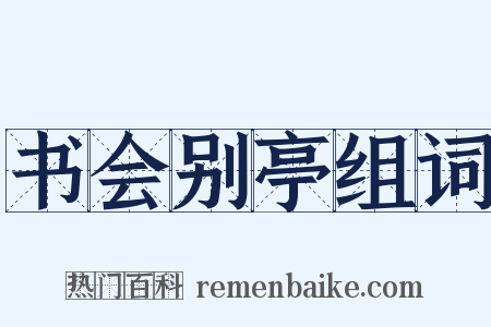 书会别亭组词是什么意思的图片